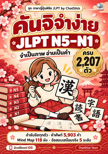 ปกหนังสือ คันจิจำง่าย JLPT N5-N1 ครบ 2,207 ตัว eBook สรุปคันจิภาษาญี่ปุ่น
