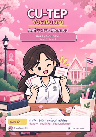 ปกหนังสือ ศัพท์ CU-TEP พิชิตคะแนน เล่ม 2 ระดับกลาง Level 2 – Level 3 โดย ChatStick Team