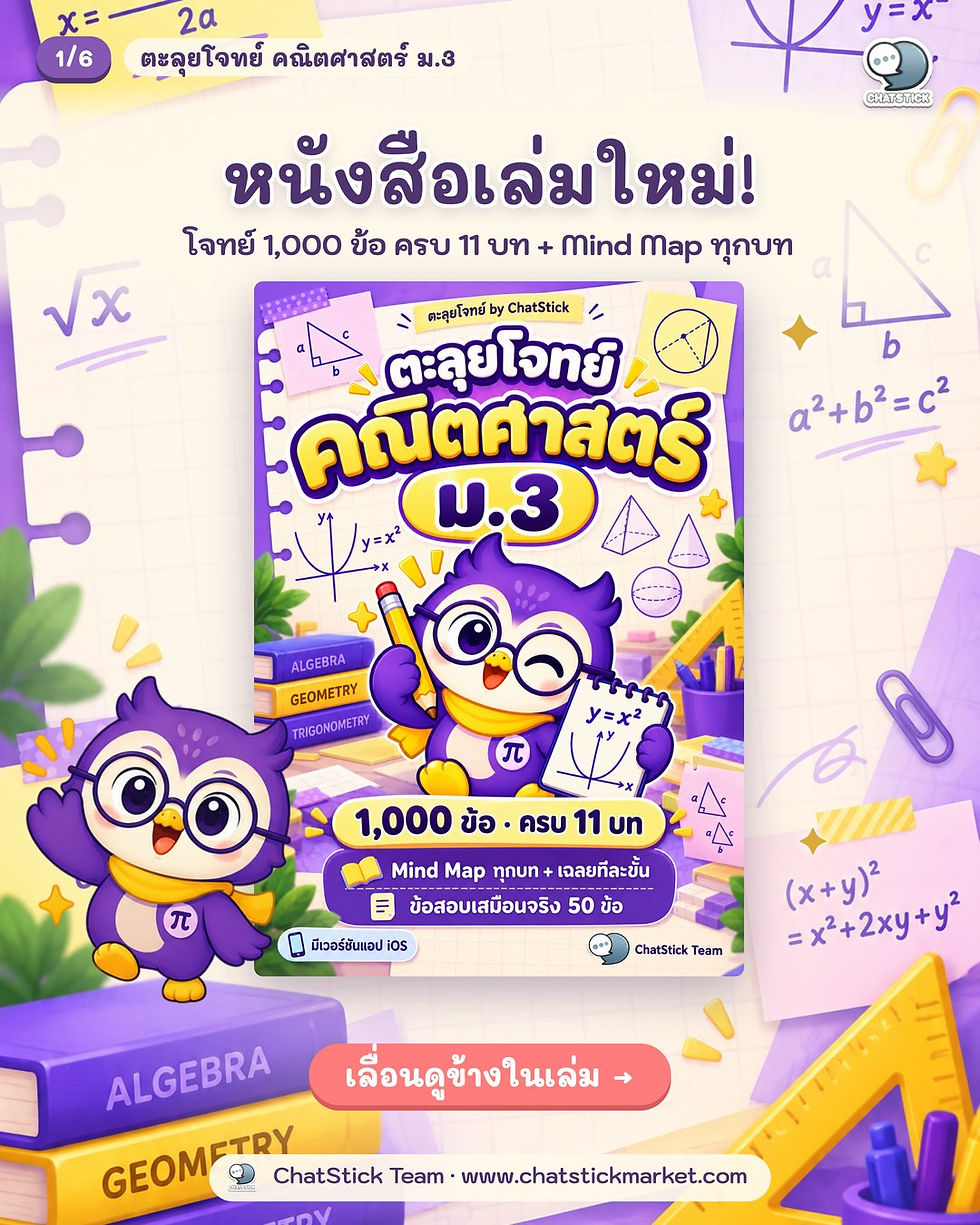 Thumbnail: ตะลุยโจทย์ คณิตศาสตร์ ม.3 (1,000 ข้อ ครบ 11 บท + ข้อสอบเสมือนจริง + Mind Map)