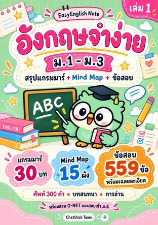 ปกหนังสือ EasyEnglish Note อังกฤษจำง่าย ม.1–3 สรุปแกรมมาร์ Mind Map ข้อสอบ 559 ข้อ