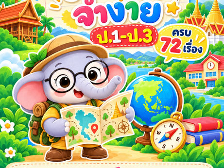 รีวิว Easy Memory Note สังคมจำง่าย ป.1–3: สรุปสังคมศึกษา 24 บท + Mind Map 72 ผัง + แบบฝึก 720 ข้อ คุ้มไหมสำหรับปูพื้นฐานสังคมลูก