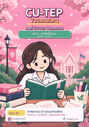 ปกหนังสือ ศัพท์ CU-TEP พิชิตคะแนน เล่ม 1 ระดับพื้นฐาน (Starter – Level 1) โดย ChatStick Team