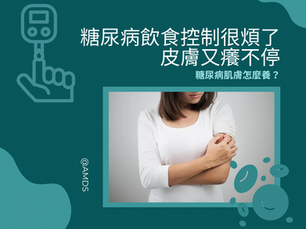 糖尿病纏身，飲食控制夠痛苦了，皮膚還癢不停！