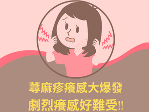 忍一時不會海闊天空，蕁麻疹癢感大爆發，劇烈癢感好難受!!!