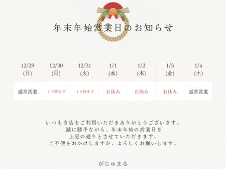 年末年始のお知らせ😊