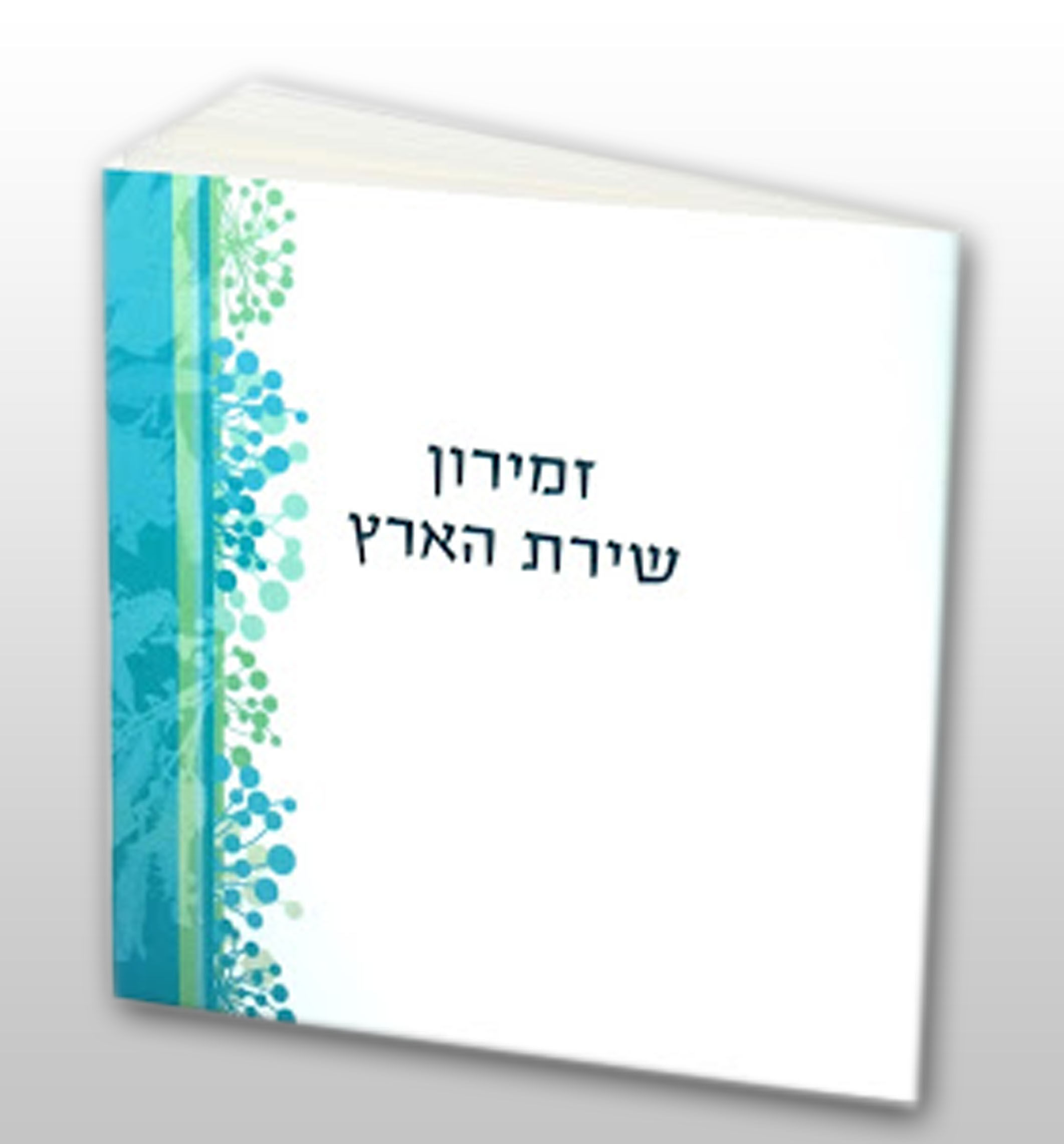 זמירון שירת הארץ