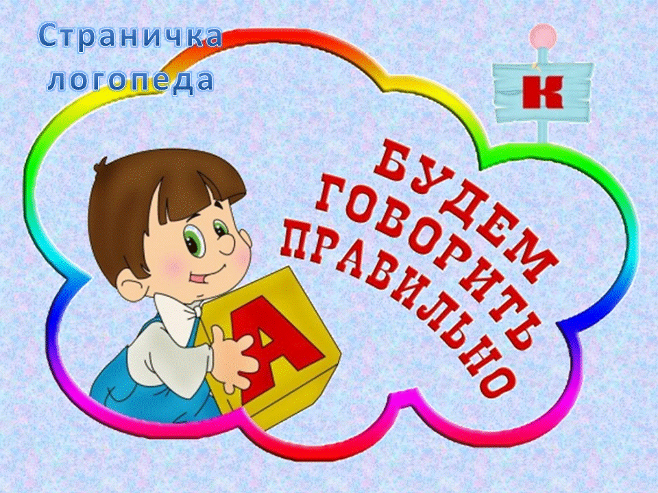 stranicza-logopeda.gif