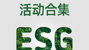 12月可持续活动合集