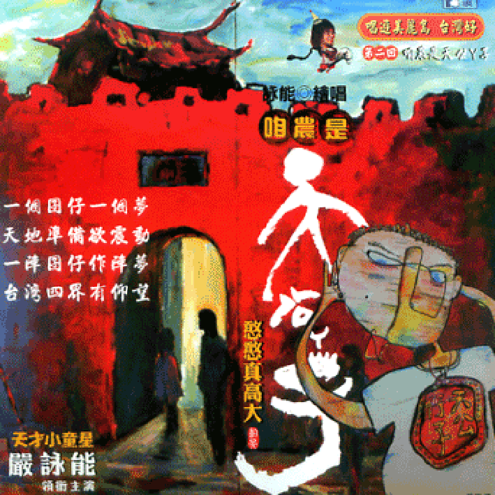 咱農是天公ㄚ子
