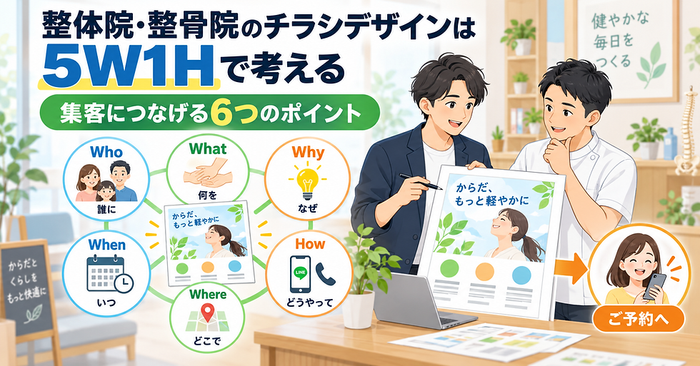 整体院・整骨院のチラシ制作のポイント