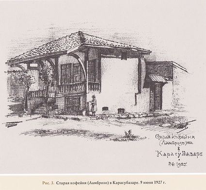 Рис.3. Старая кофейня (Ламброзо) в Карас