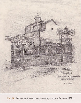 Рис.10. Феодосия. Армянская церьковь арх