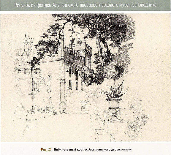 Рис.29. Библиотечный корпус Алупкинского