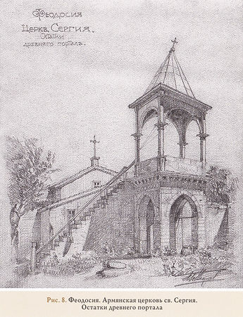 Рис.8. Феодосия. Армянская церковь св.Се