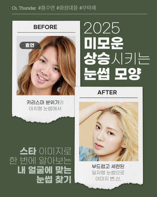 대구 눈썹문신 잘하는곳 홍수연이 제안하는 2025 미모운과 연애운 팍팍 상승시키는 눈썹 모양!