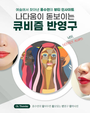 대구 입술 눈썹문신 명인! 컬러로 나다움을 표현하다 - 예술에서 찾아낸 홍수연 아티스트의 뷰티 인사이트