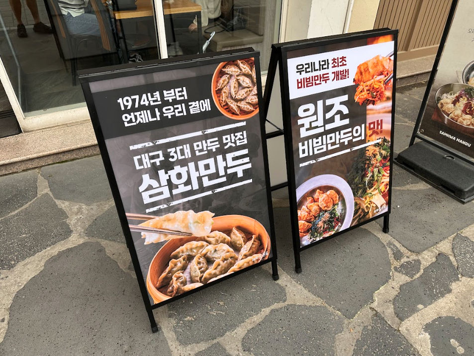 이놀자가 제작한 삼화만두 포스터형 철제입간판