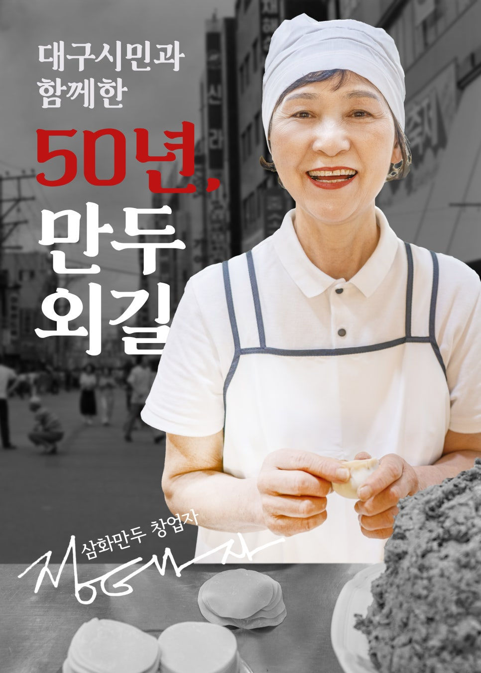 창업주 정태자 대표가 매장에서 만두 빗는 모습 디스플레이