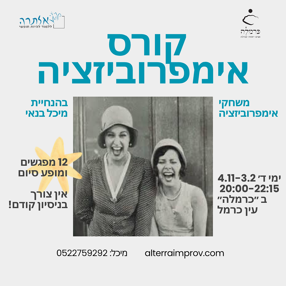 קורס אימפרוביזציה