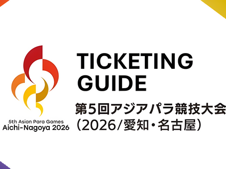 アジアパラ 観戦チケットは?