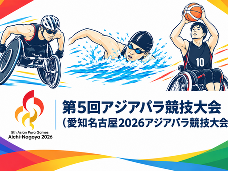 アジアパラ競技大会とは?