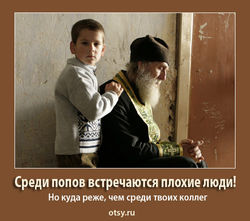 Правда о попах
