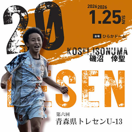 青森県トレセンと東北トレセンに選出