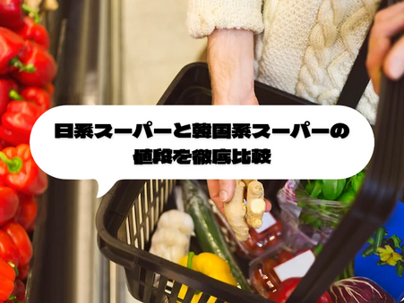 【アメリカで日本の商品が買える!?】 ロサンゼルスの日系スーパー・韓国スーパーの値段比較と節約術とは