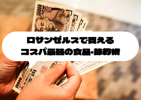 【アメリカ・ロサンゼルス在住日本人向けコスパ最強の買い物5選】