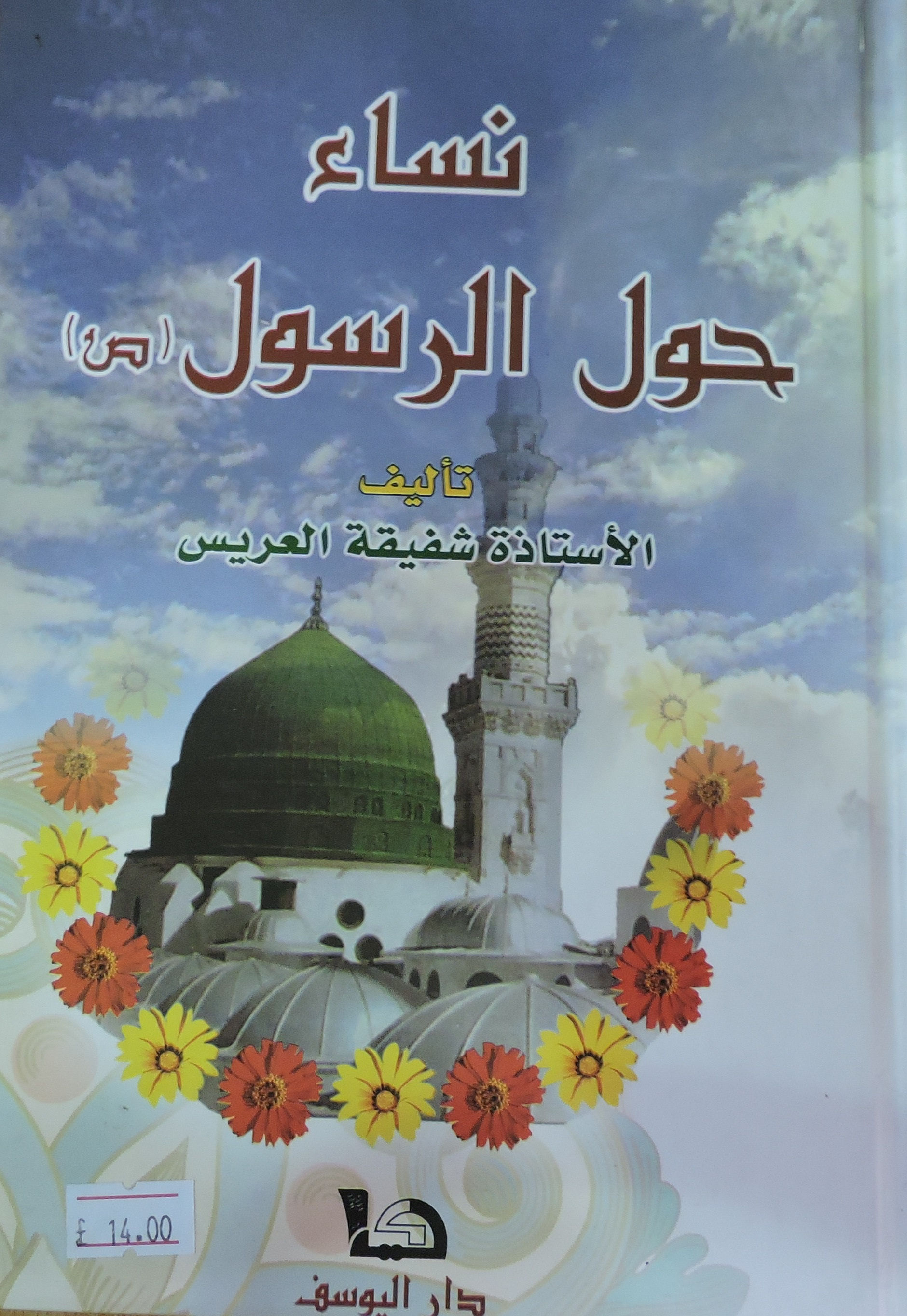 نساء حول الرسول