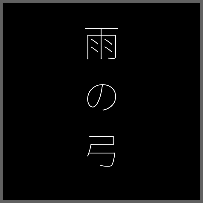 雨の弓のインスト音源