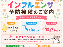 インフルエンザ予防接種のご案内