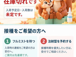 フルミスト(経鼻インフルエンザワクチン)在庫切れのお知らせ