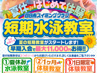 2018年度 四日市スイミングクラブ 夏の短期