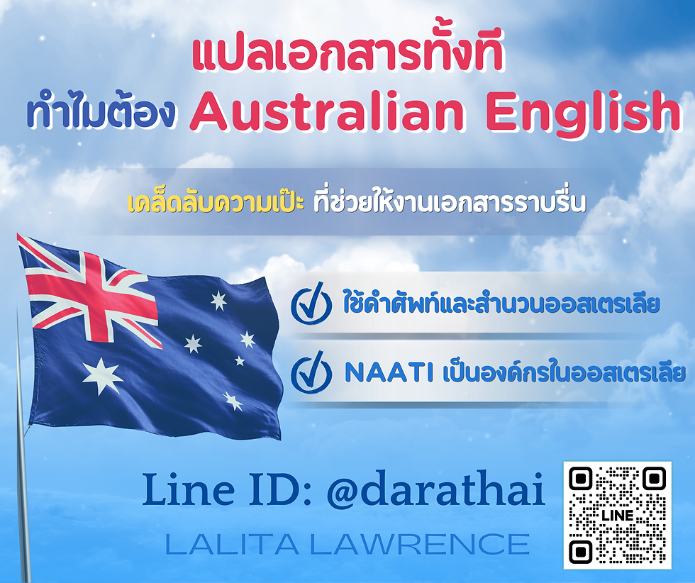 แปลเอกสารทั้งที ทำไมต้อง "Australian English"? เคล็ดลับความเป๊ะที่ช่วยให้งานเอกสารราบรื่น! 🇦🇺✨