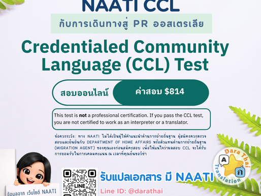 ขาดคะแนนยื่น PR อีกนิดเดียว? ทำความเข้าใจ NAATI CCL ตัวช่วยคว้า 5 คะแนนโบนัสที่คนขอวีซ่าออสเตรเลียต้องรู้ 🇦🇺📊