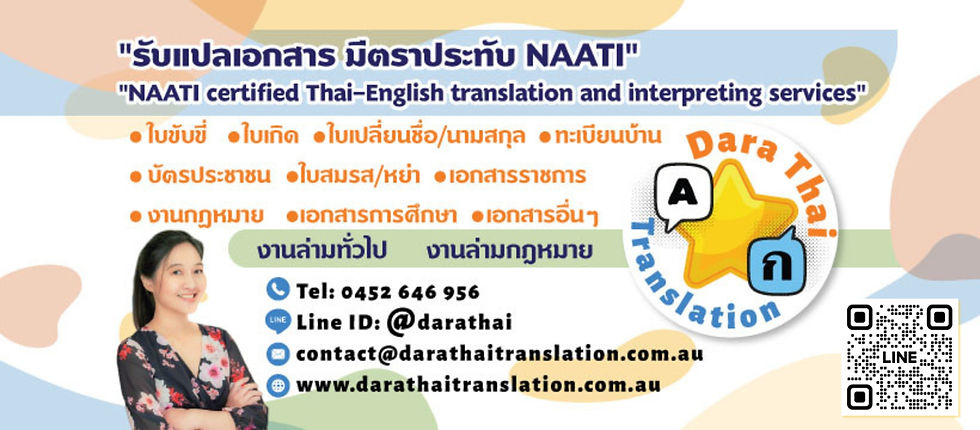 แปลเอกสาร NAATI และบริการล่าม ไทย-อังกฤษ ครบวงจร | งานแปลราคาดี มาตรฐานสากล