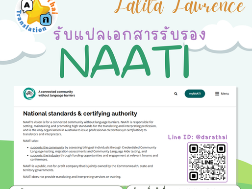 🇦🇺 ไขข้อข้องใจ "NAATI" คืออะไร? ทำไมยื่นวีซ่าออสเตรเลียถึงต้องใช้มาตรฐานนี้ มาทำความรู้จักกันค่ะ 📄✨