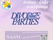 เกร็ดภาษาอังกฤษน่าสนใจ