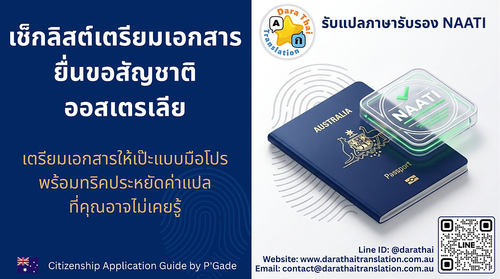 🇦🇺 เตรียมยื่นขอสัญชาติออสเตรเลีย (Citizenship) ต้องใช้เอกสารอะไรบ้าง? แอดมินมีเช็กลิสต์พร้อมทริคเด็ดมาฝากค่ะ! ✨