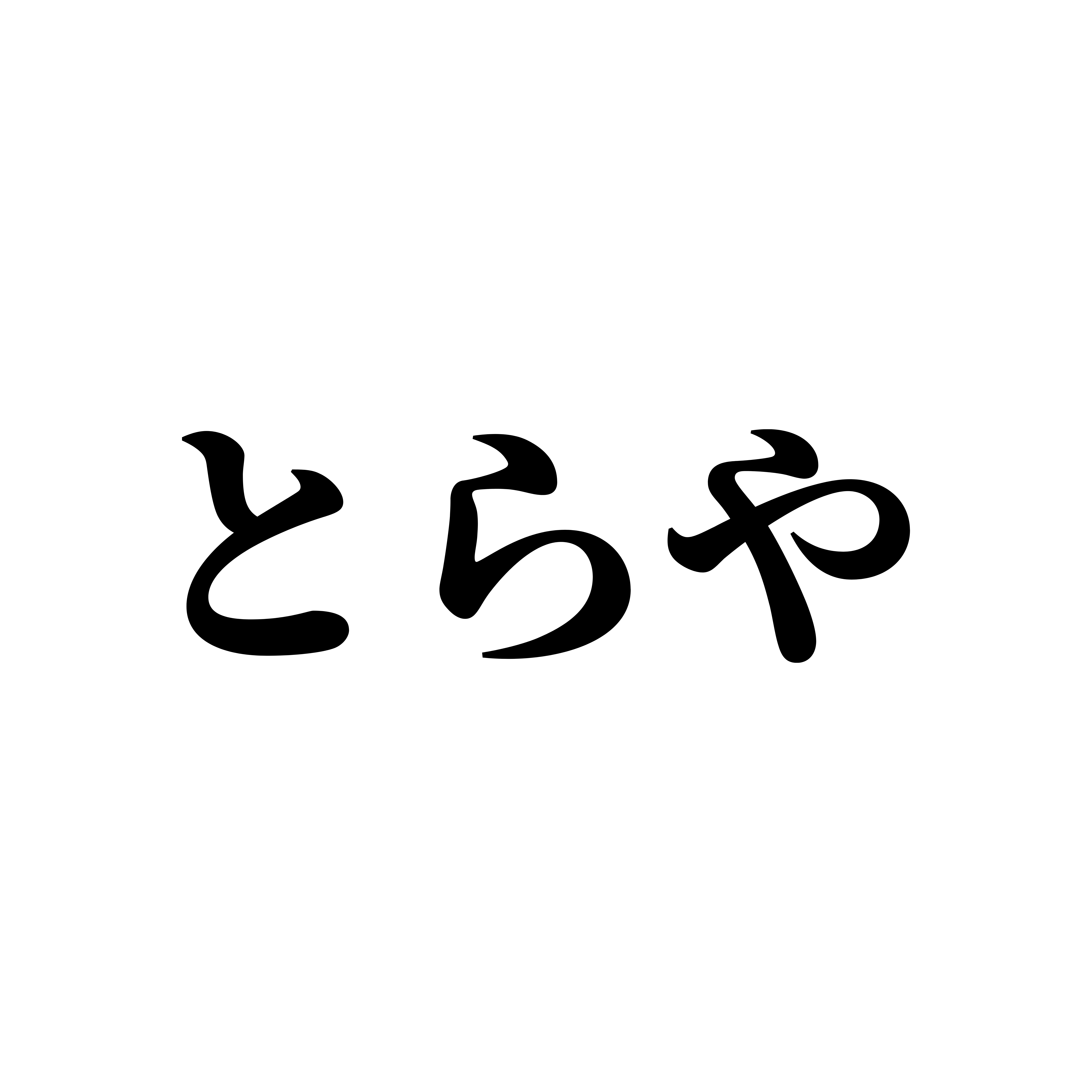 とらや