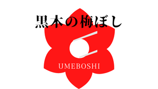 枝光本町サバイバル・ネット音痴青果店・4代目商店街の生き残りをかけ、一子相伝の高級梅干しで、クラウドファンディングに挑戦！