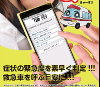 全国版救急受診アプリ「Ｑ助」