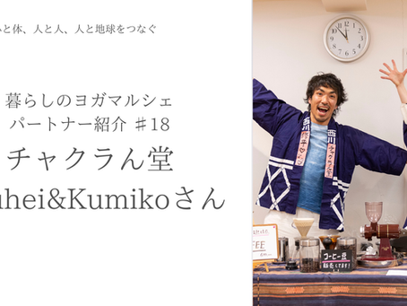 暮らしのヨガマルシェ|パートナー紹介 ♯18 チャクラん堂さん