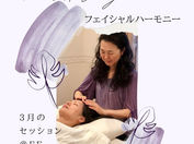 フェイシャルハーモニー・バランシング ３月のセッション
