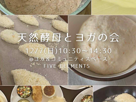 12/7 天然酵母とヨガの会 vol.2