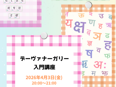 デーヴァナーガリー入門講座