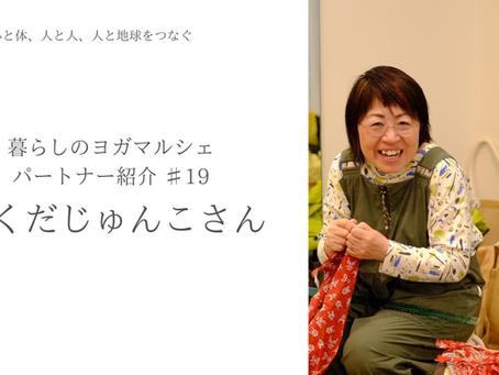 暮らしのヨガマルシェ|パートナー紹介 ♯19 おくだじゅんこさん