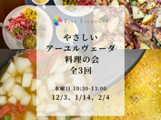やさしいアーユルヴェーダ料理の会 全3回