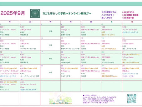 9月の時間割『ヨガと暮らしの学校』